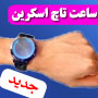 ساعت مچی